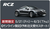RCZがついに・・・