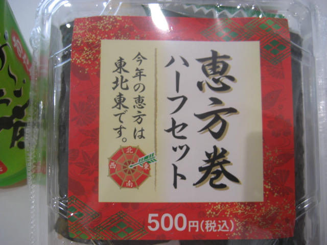 恵方巻