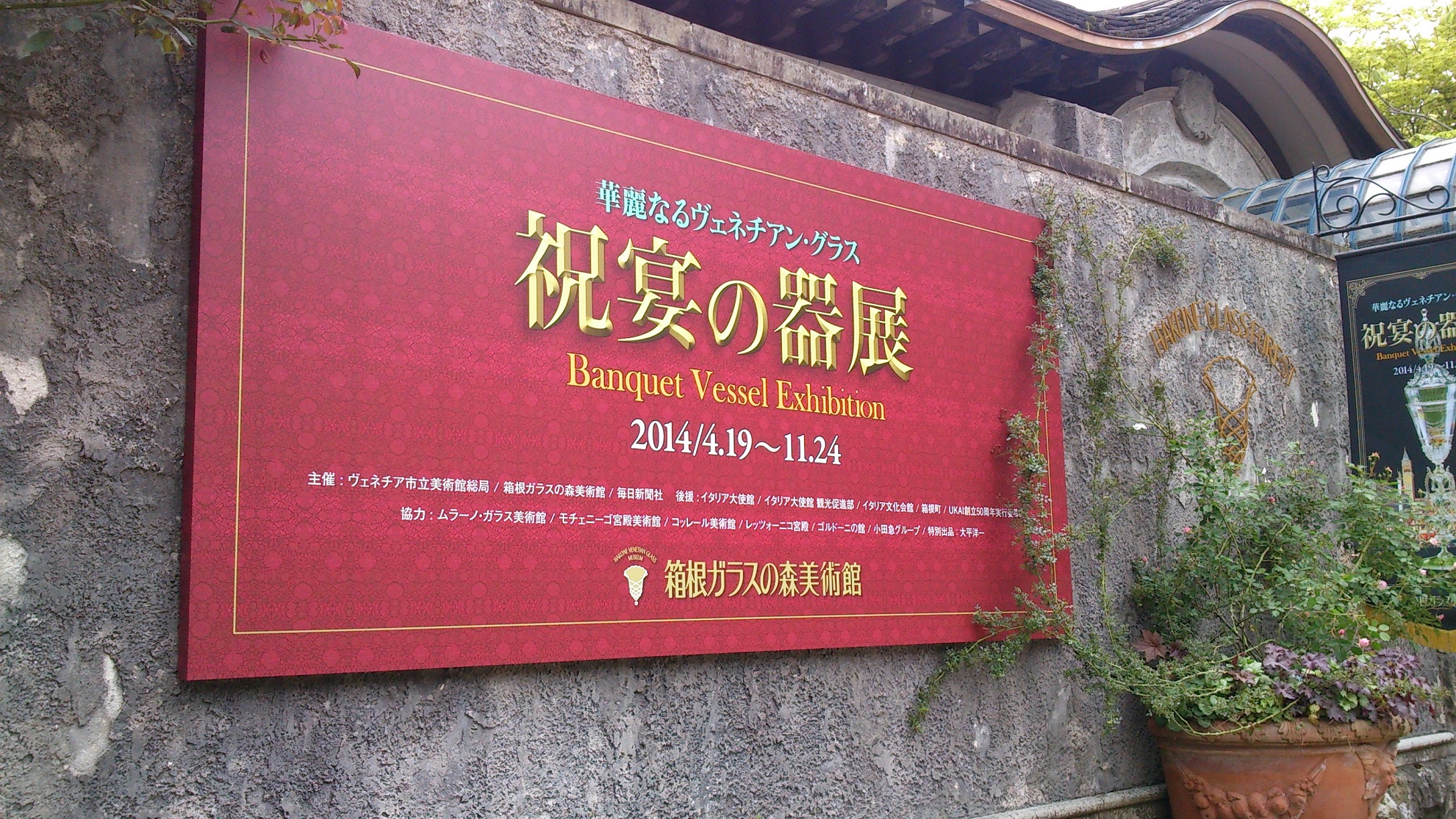 箱根ガラスの森美術館