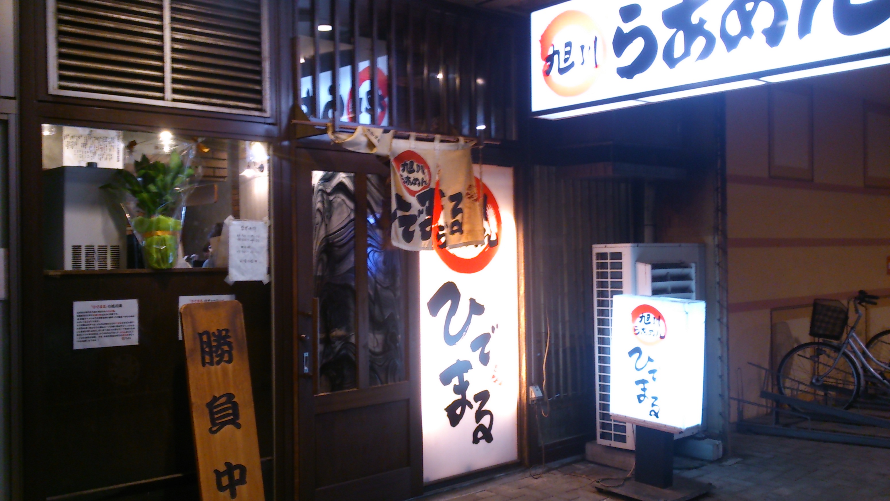旭川ラーメンを食べることができる店