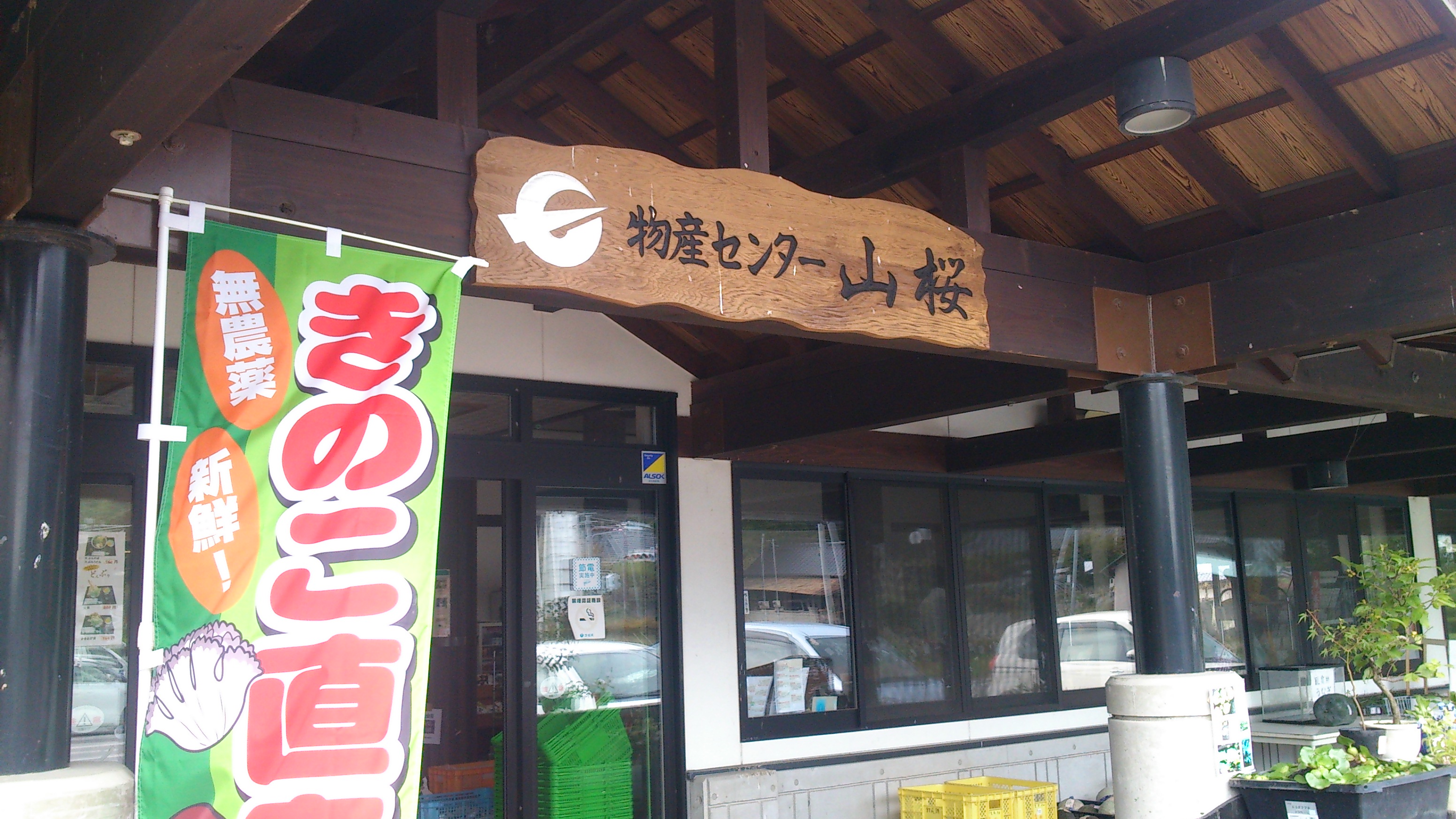 きのこ直売所