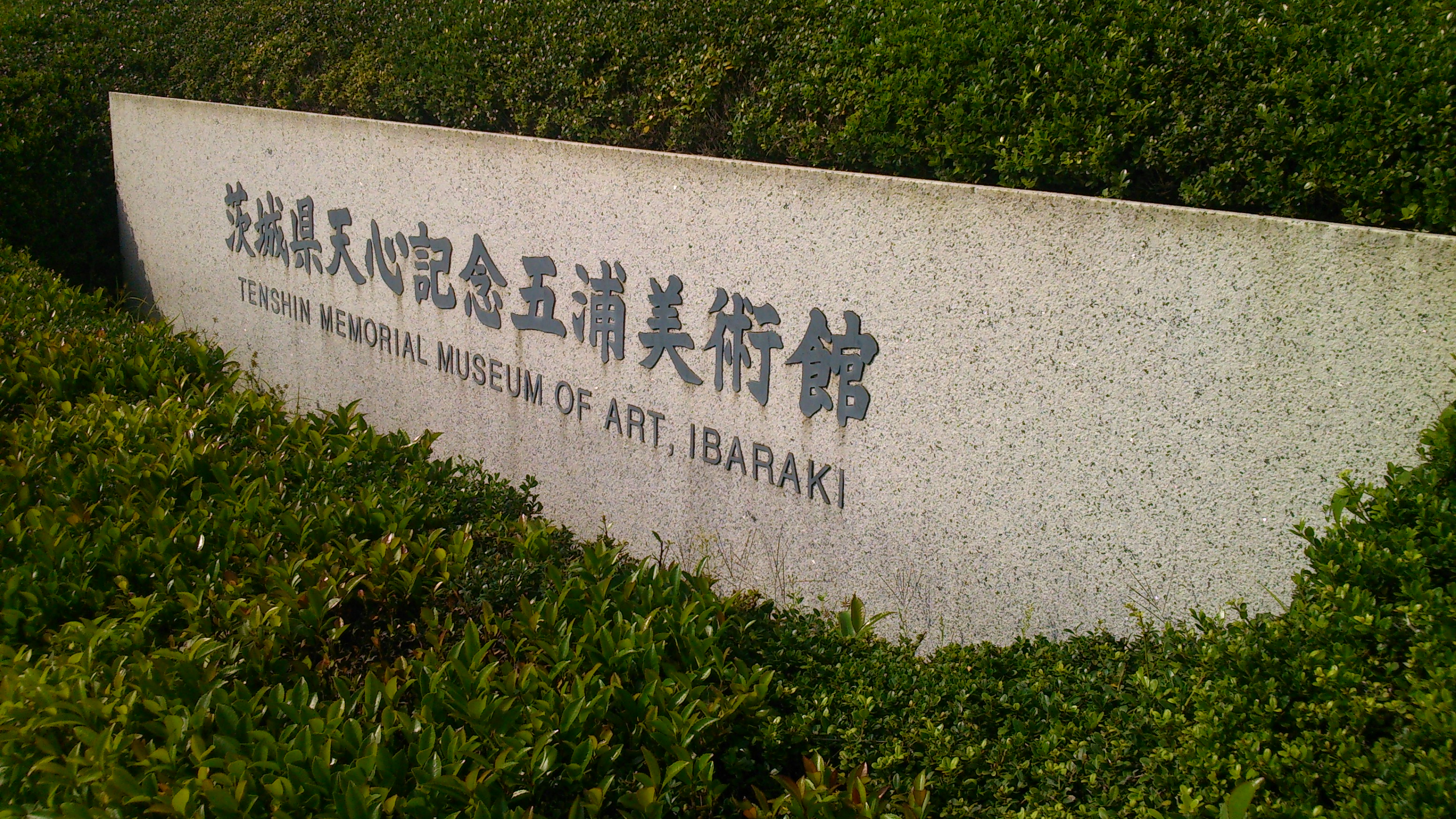 茨城県天心記念五浦美術館