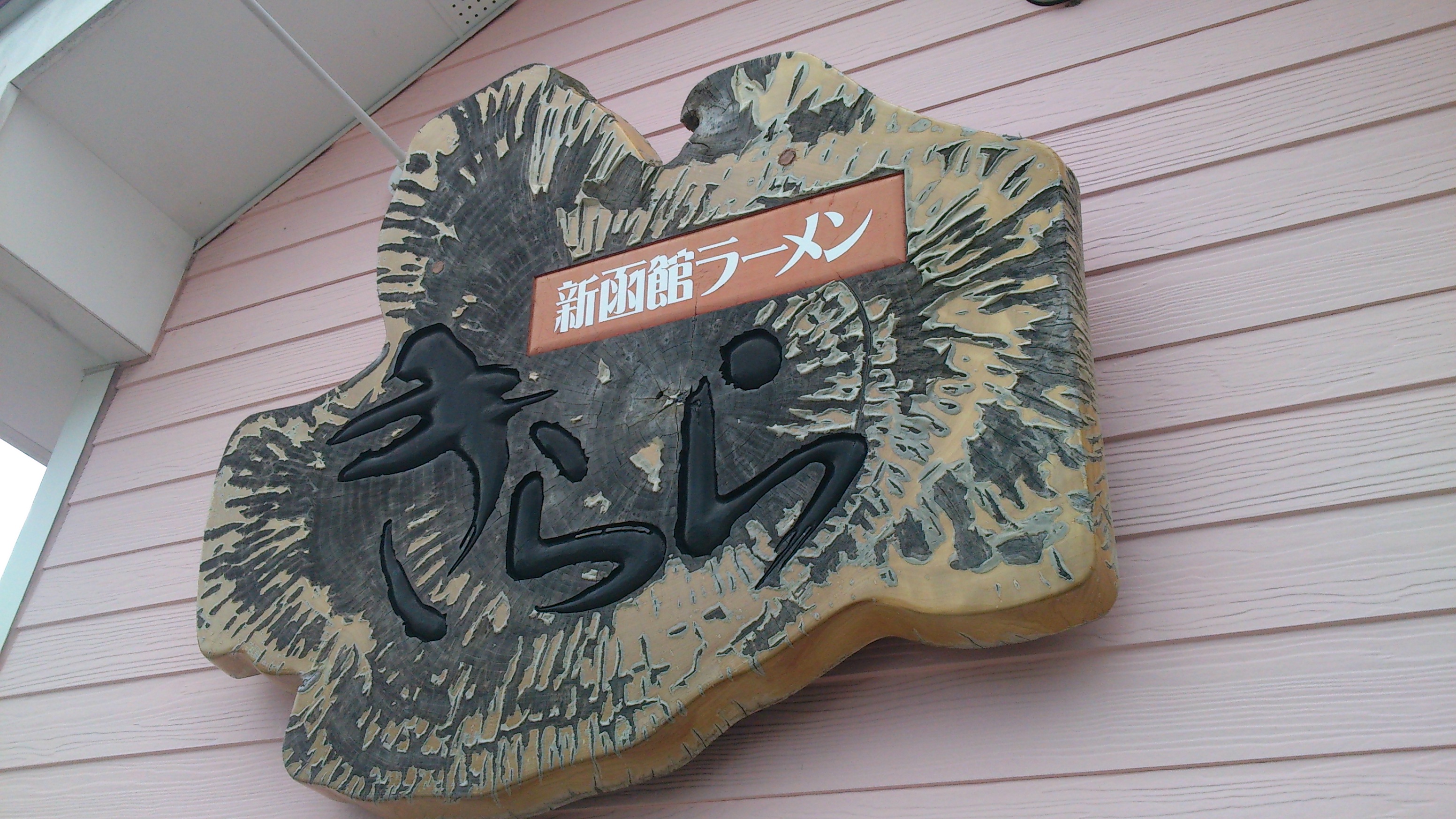 函館ラーメンを食べることができる店