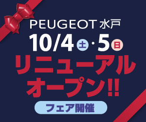 10/4・10/5　リニューアルオープン　フェア開催