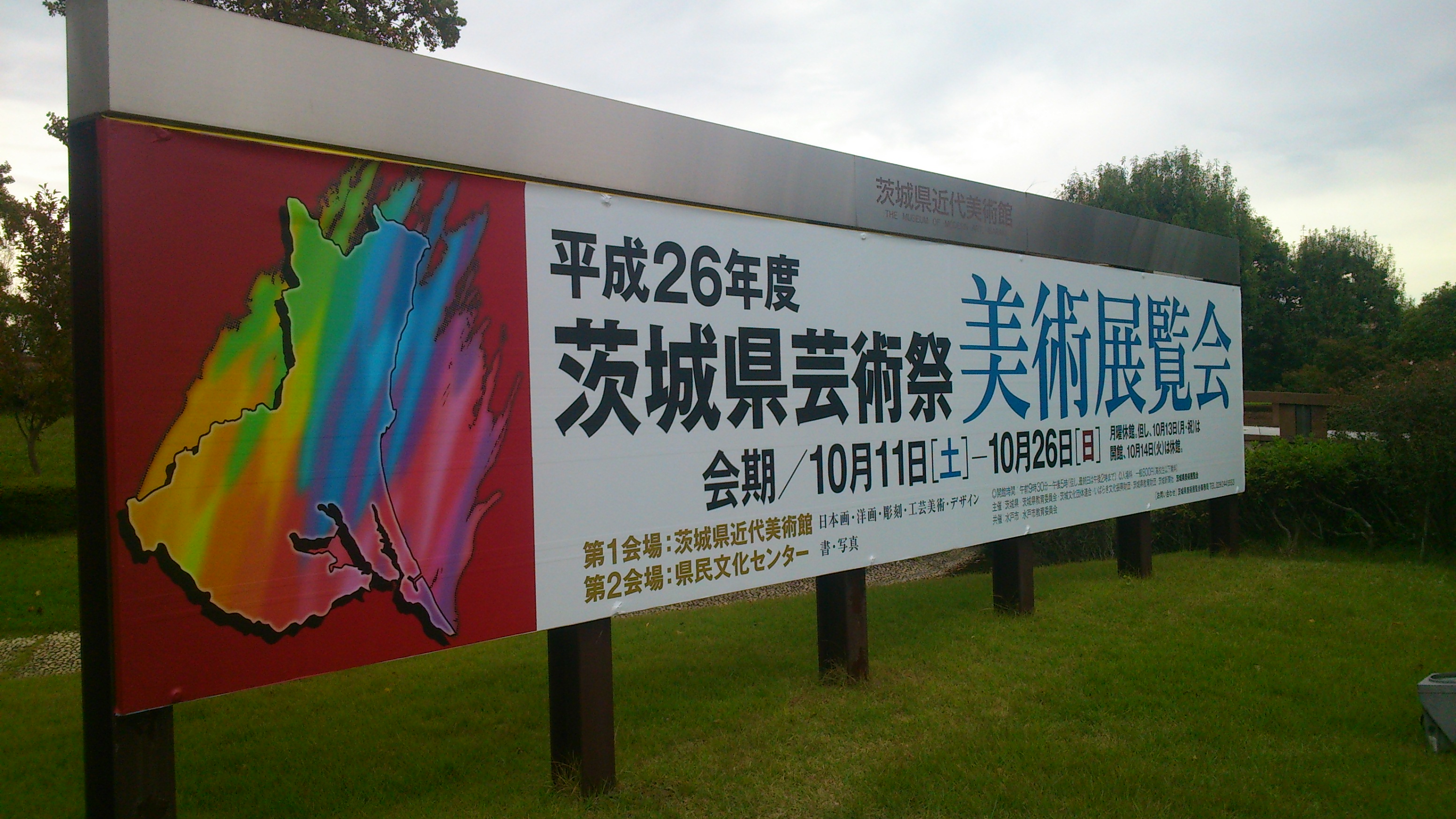 茨城県芸術祭　美術展覧会