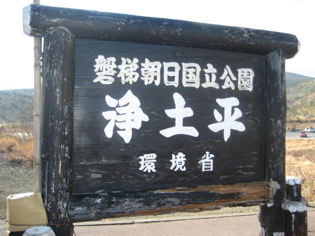 浄土平