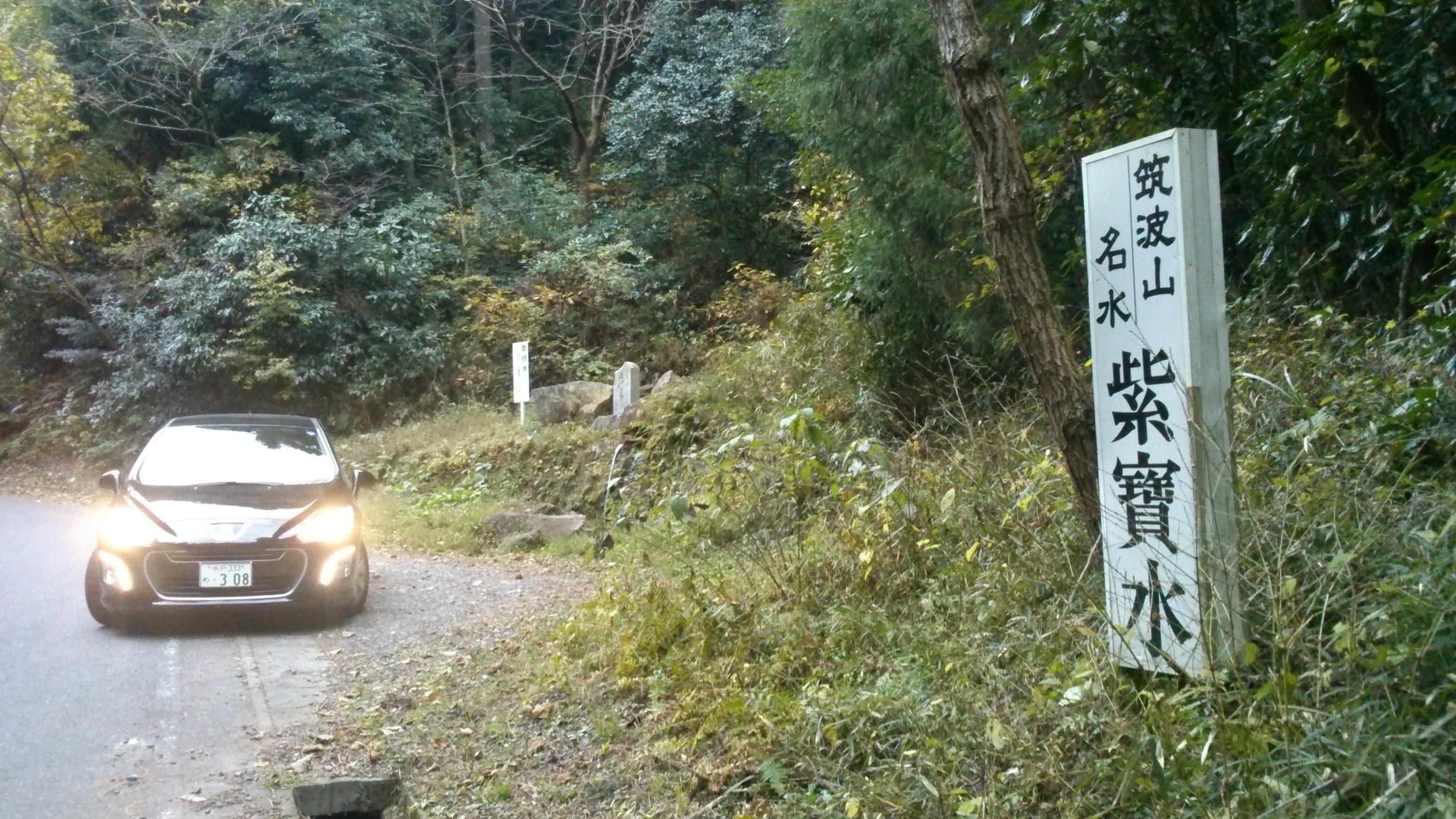 筑波山の名水　紫寶水　(しほうすい)