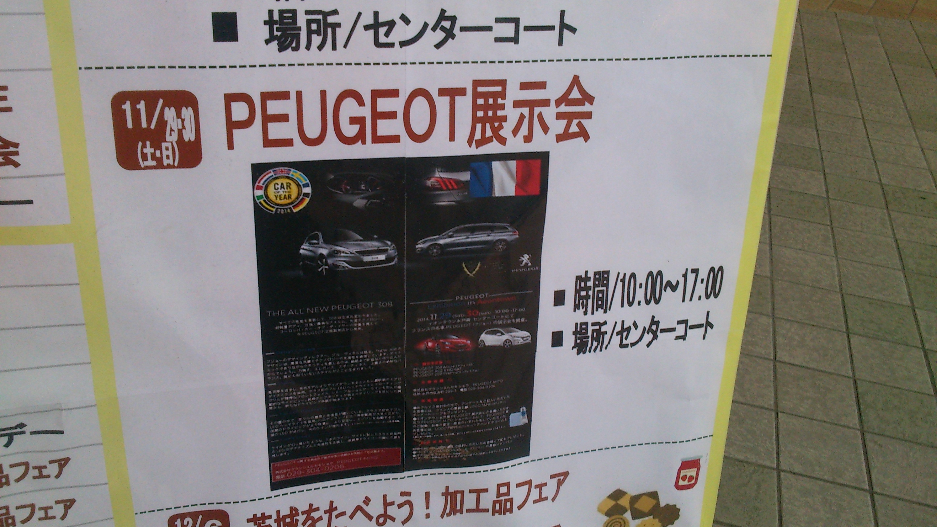 イオンタウン水戸南でプジョー展示会を行います。