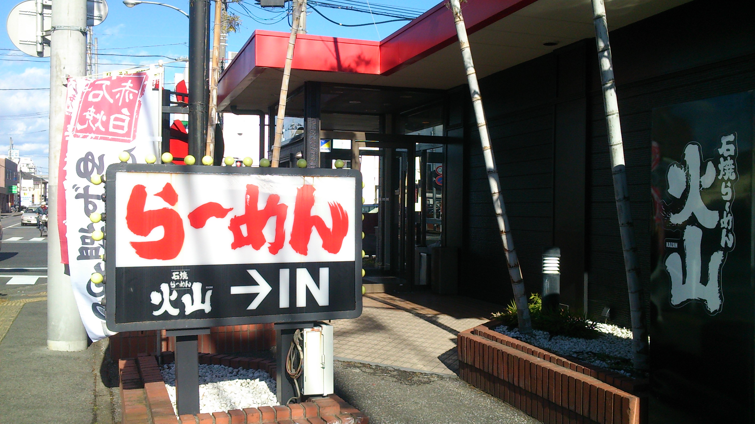 石焼ラーメンをご紹介します。