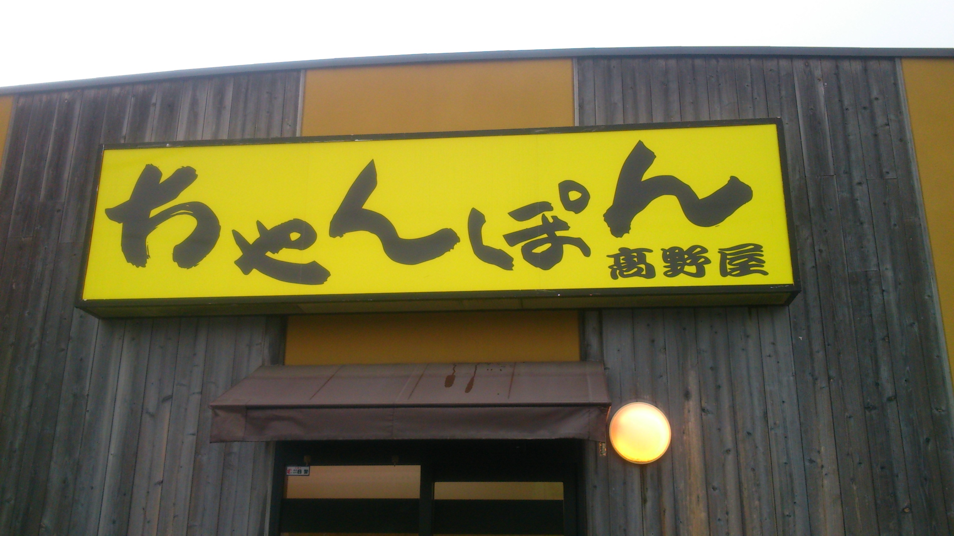 長崎皿うどん
