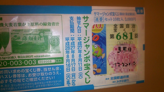 サマージャンボ