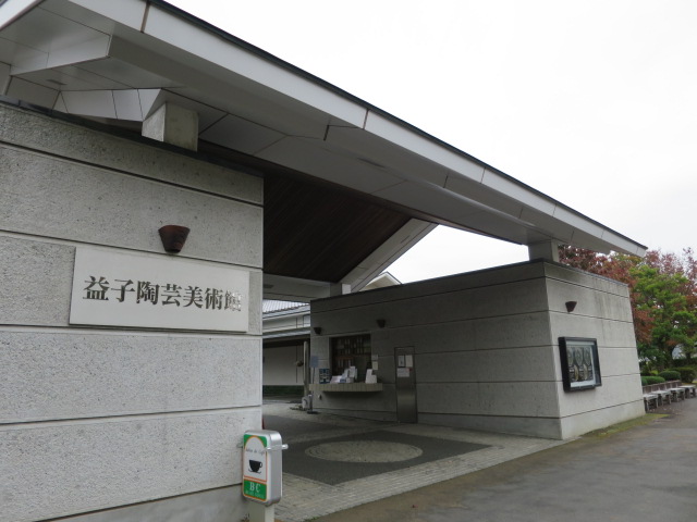 益子陶芸美術館