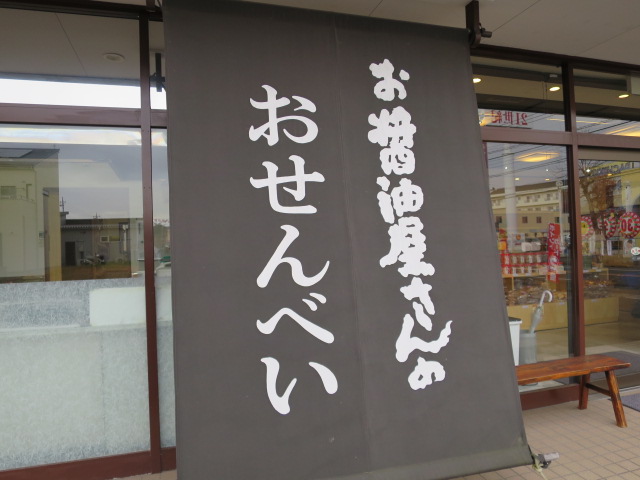 お醤油屋さんのおせんべい本舗