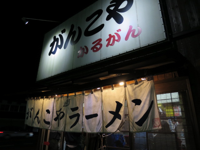 かすみがうら市　がんこやラーメン
