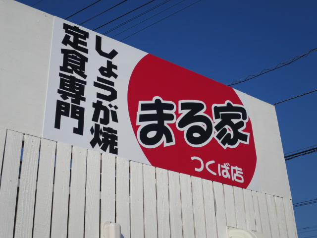 つくば市　しょうが焼専門店
