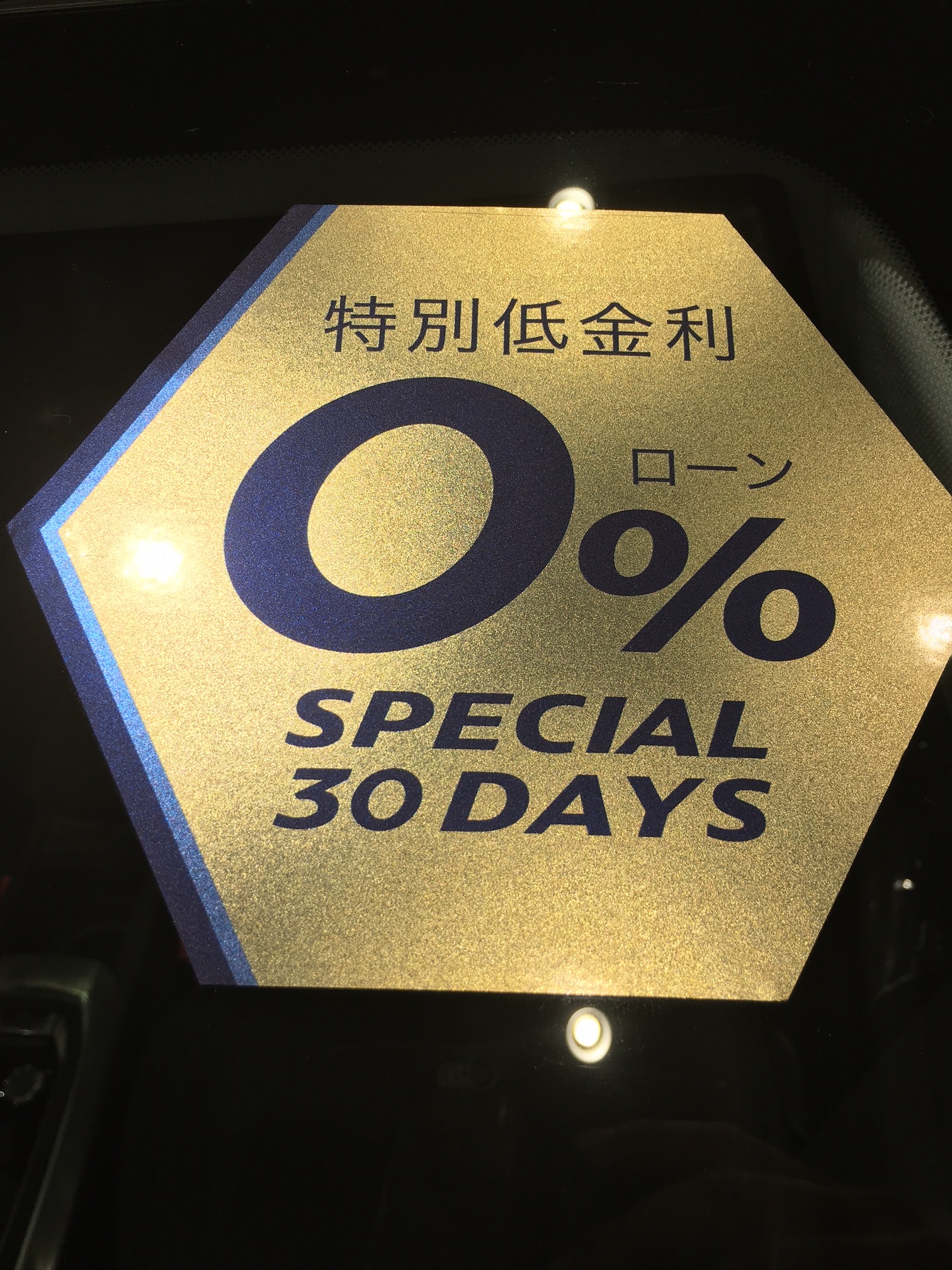 金利０％!!!!