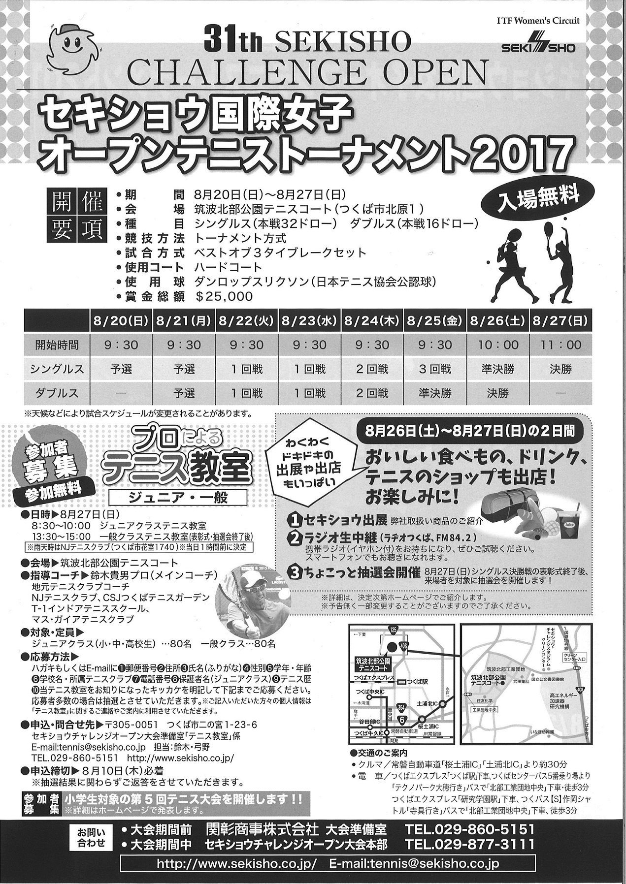 ✧セキショウ国際女子オープンテニストーナメント2017✧