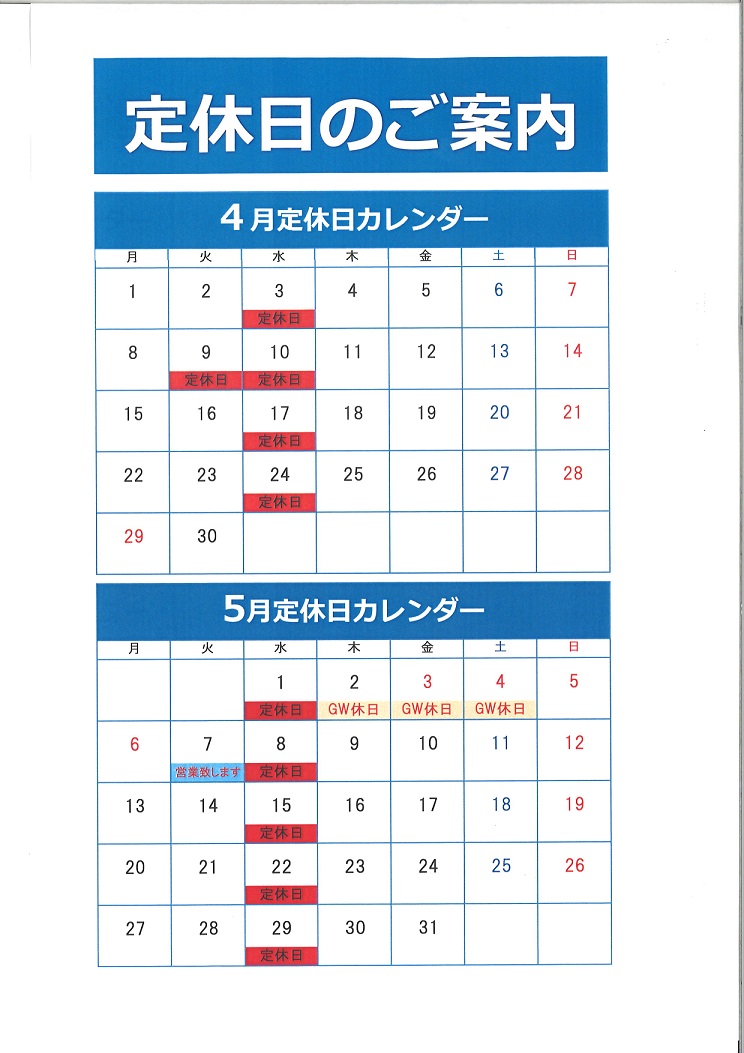 定休日のご案内