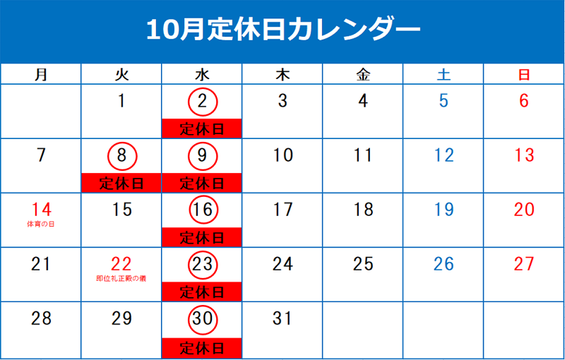 ✦10月定休日のご案内✦