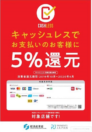 今ならキャッシュレスで最大５％還元!!