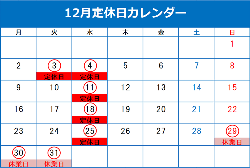 ✻12月定休日のご案内✻
