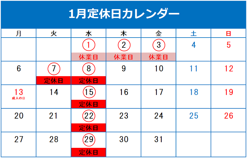 ✻年末年始休業日のご案内✻