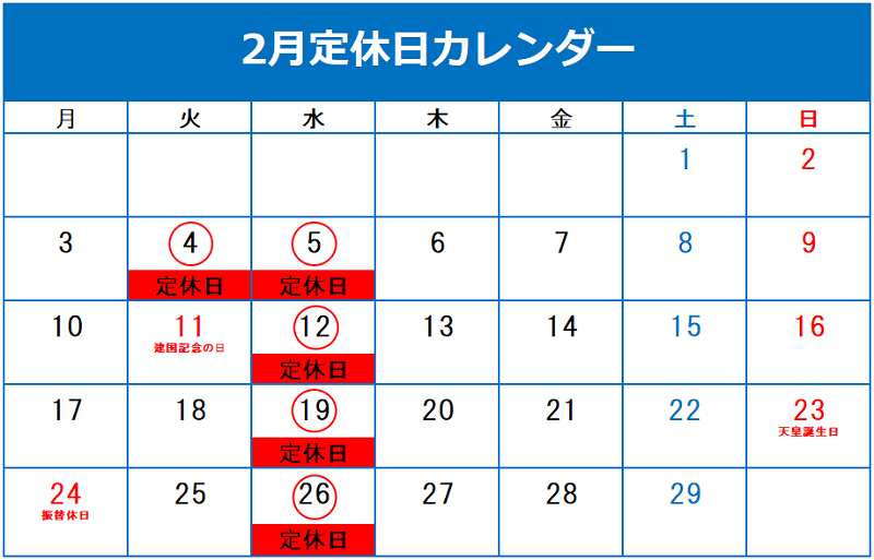 ✻2月定休日のご案内✻