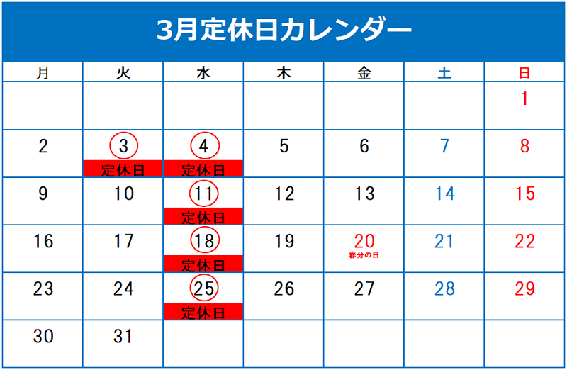 ✦３月定休日のご案内✦