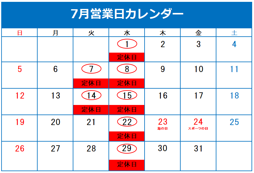 ◎７月定休日のご案内◎