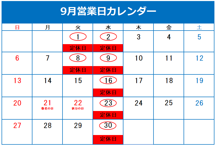 ✦９月定休日のご案内✦