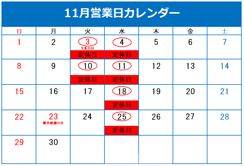 ◎１１月定休日のご案内◎