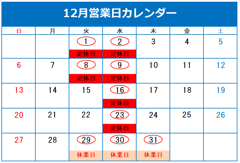 ◎12月定休日のご案内◎