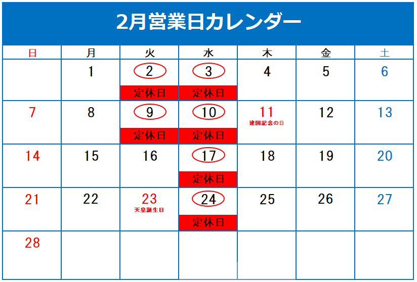 ✻２月定休日のご案内✻