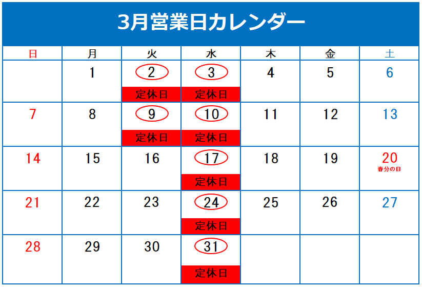 ◎３月定休日のご案内◎