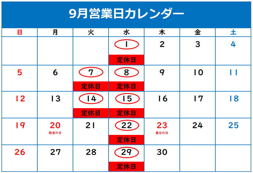 ⦿９月定休日のご案内⦿
