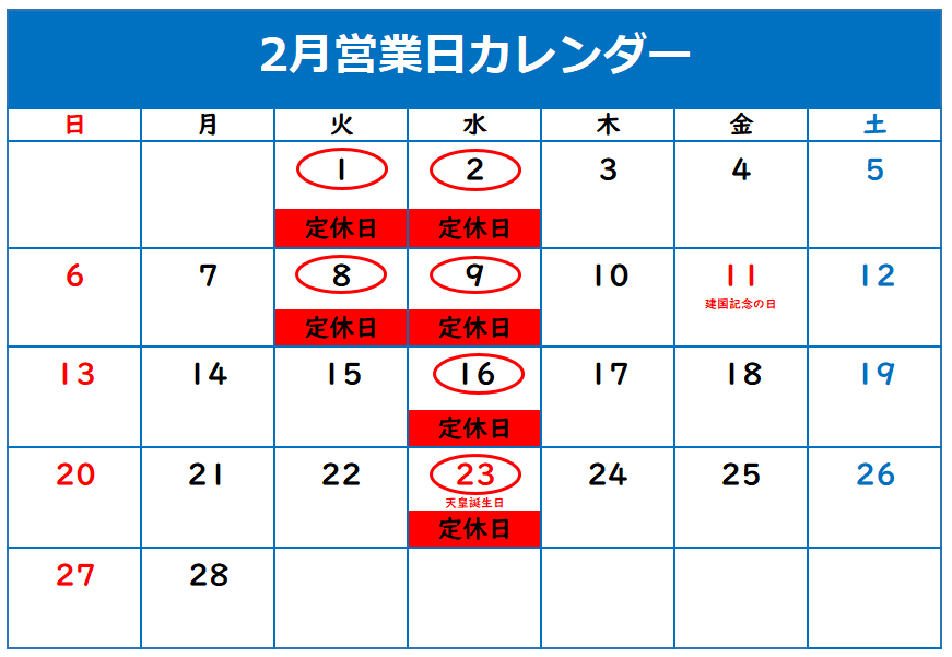 ◎２月定休日のご案内◎