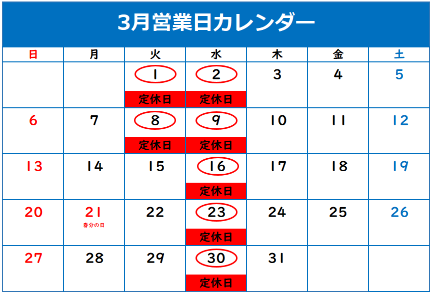 ⦿３月定休日のご案内⦿