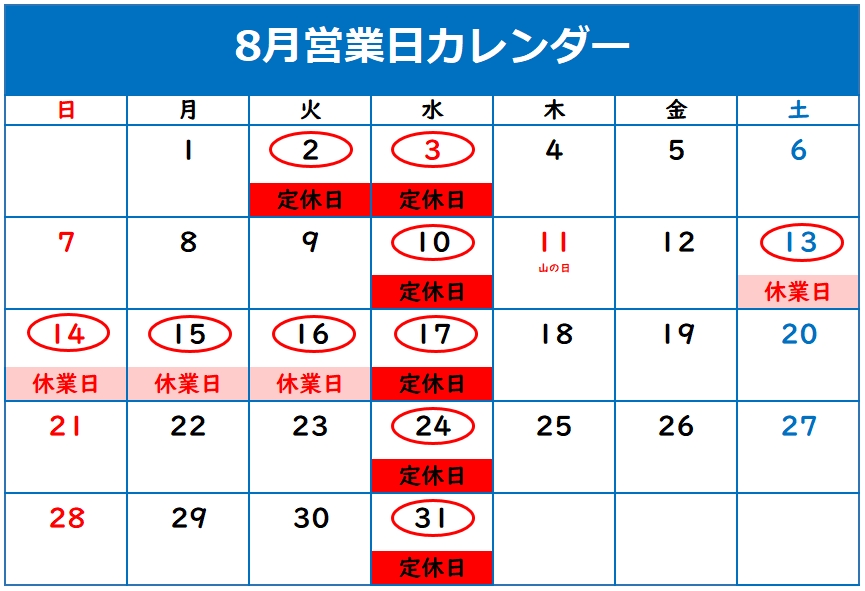 ◎８月定休日のご案内◎