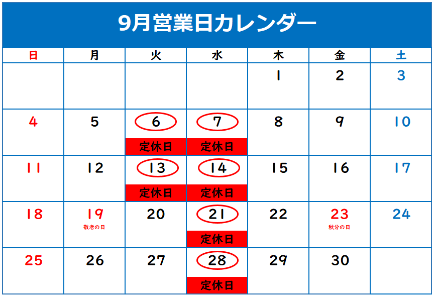 ◎９月定休日のご案内◎