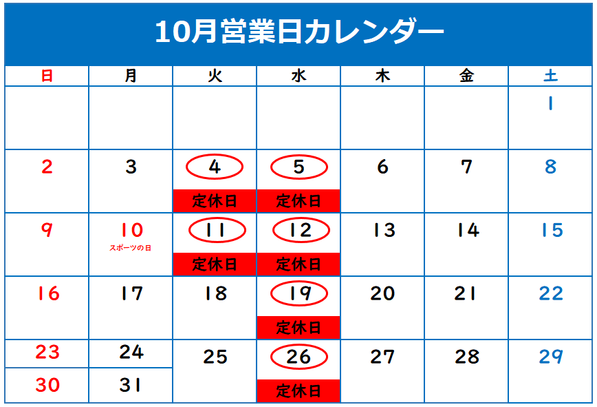 ◎１０月定休日のご案内◎