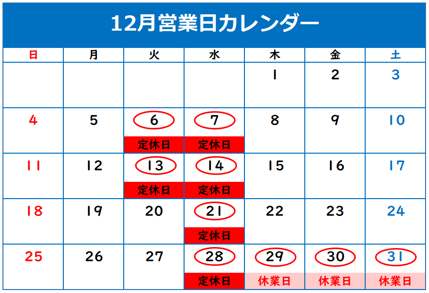 ◎１２月定休日のご案内◎