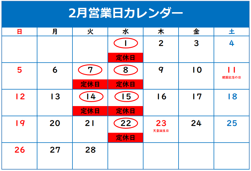 ◎２月定休日のご案内◎