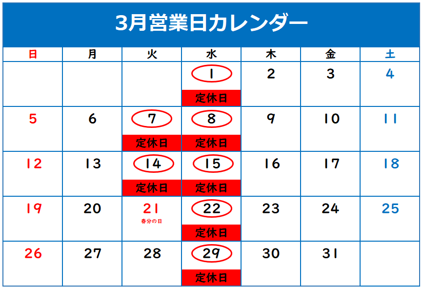 ⦿３月定休日のご案内⦿