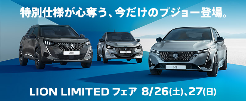 LION LIMITEDフェア開催‼