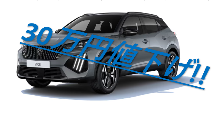 PEUGEOT2008ガソリンモデル・ディーゼルモデル買うなら「今」