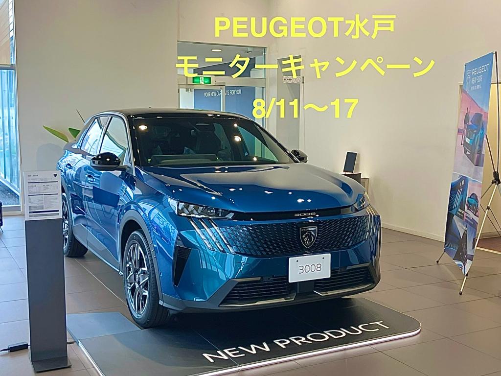 PEUGEOT水戸　モニターキャンペーン　11日~17日