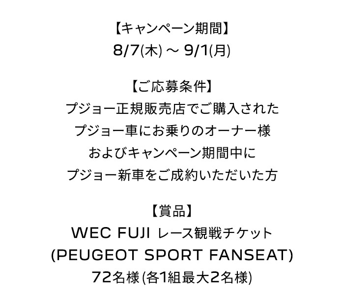 WEC FUJI 観戦チケットプレゼントキャンペーン実施中！