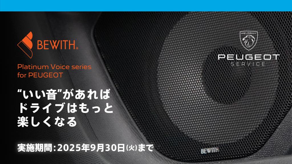 BEWITHスピーカーキャンペーンのご案内🔈