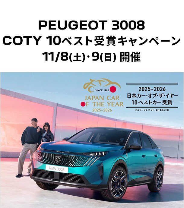 🦁PEUGEOT 3008 COTY 10 ベスト受賞キャンペーン🦁
