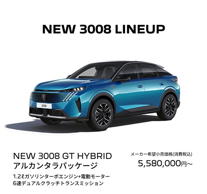 🦁PEUGEOT 3008 COTY 10 ベスト受賞キャンペーン🦁